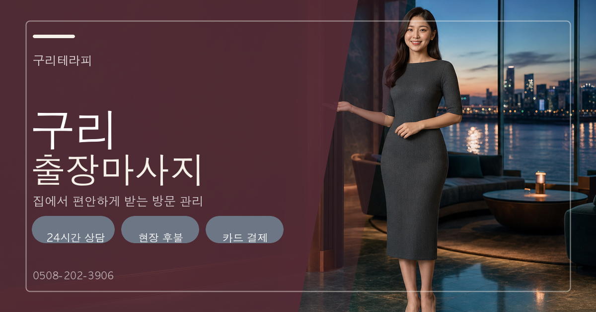 구리테라피 구리출장마사지 이용 안내